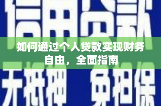 长岭如何通过个人贷款实现财务自由，全面指南