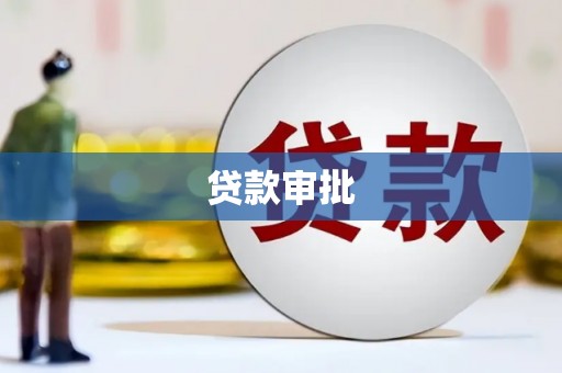 长岭贷款审批