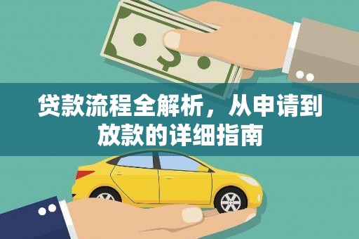 长岭贷款流程全解析，从申请到放款的详细指南