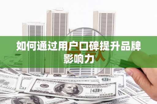 长岭如何通过用户口碑提升品牌影响力