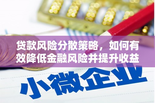 长岭贷款风险分散策略，如何有效降低金融风险并提升收益