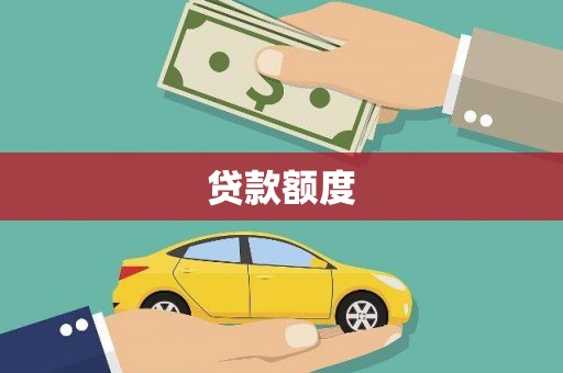 长岭贷款额度