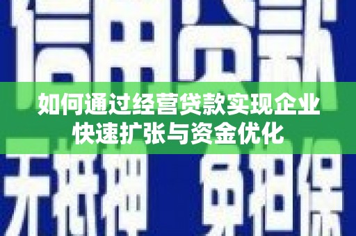 长岭如何通过经营贷款实现企业快速扩张与资金优化