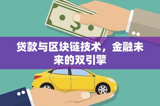 长岭贷款与区块链技术，金融未来的双引擎