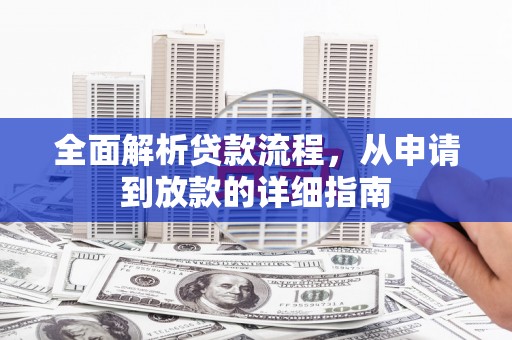 长岭全面解析贷款流程，从申请到放款的详细指南
