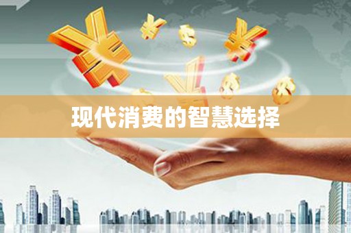 长岭现代消费的智慧选择