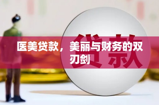 长岭医美贷款，美丽与财务的双刃剑