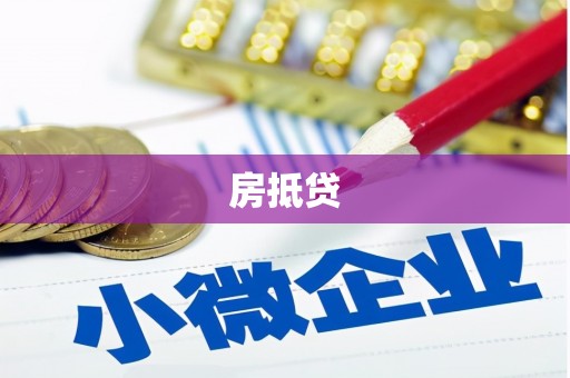 长岭房抵贷