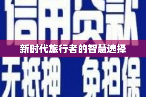 长岭新时代旅行者的智慧选择