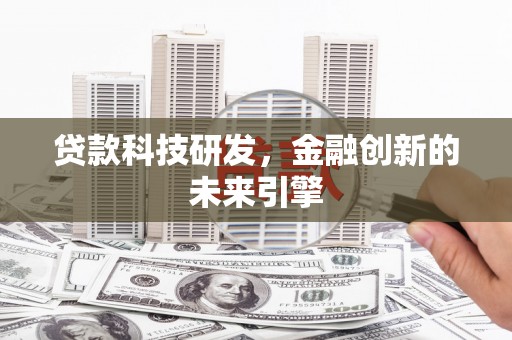 长岭贷款科技研发，金融创新的未来引擎