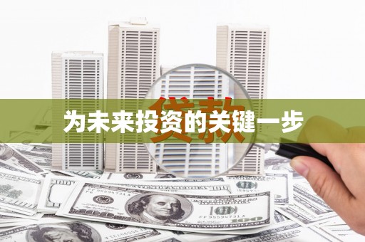 长岭为未来投资的关键一步