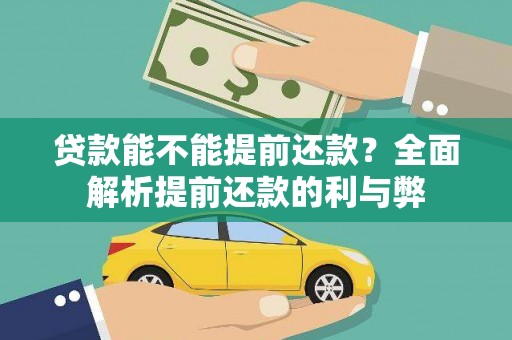 长岭贷款能不能提前还款？全面解析提前还款的利与弊