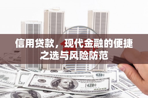 长岭信用贷款，现代金融的便捷之选与风险防范