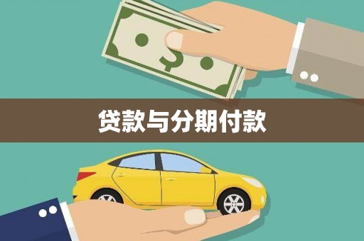 长岭贷款与分期付款