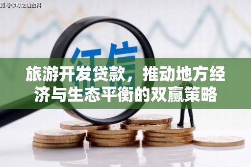 长岭旅游开发贷款，推动地方经济与生态平衡的双赢策略