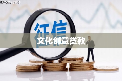 长岭文化创意贷款
