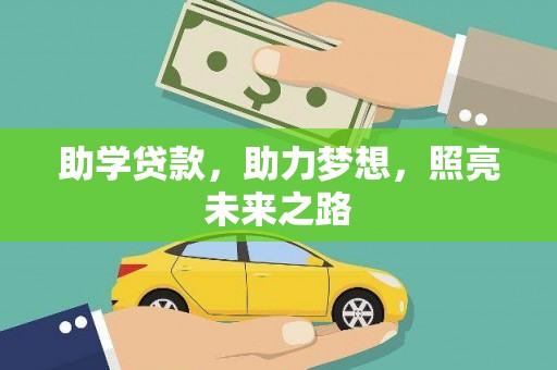 长岭助学贷款，助力梦想，照亮未来之路