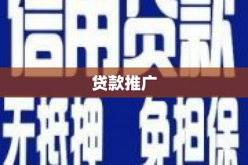 长岭贷款推广