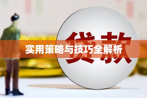 长岭实用策略与技巧全解析