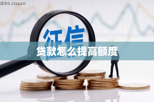 长岭贷款怎么提高额度