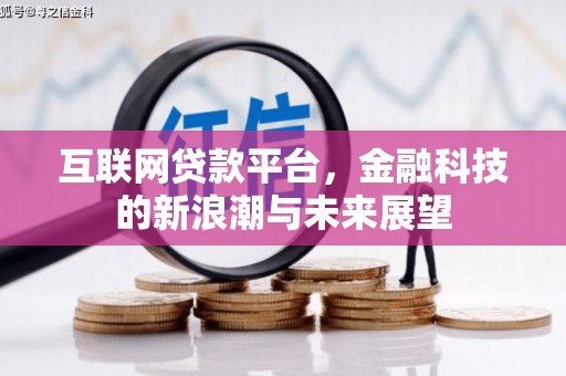 长岭互联网贷款平台，金融科技的新浪潮与未来展望