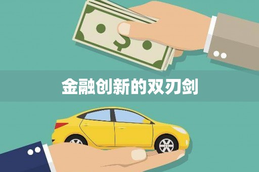 长岭金融创新的双刃剑