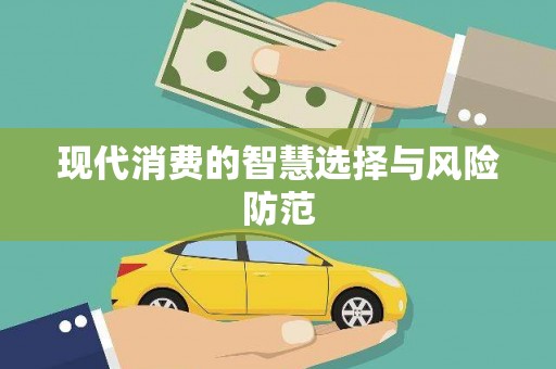 长岭现代消费的智慧选择与风险防范