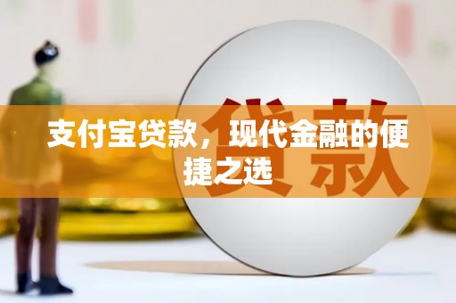 长岭支付宝贷款，现代金融的便捷之选