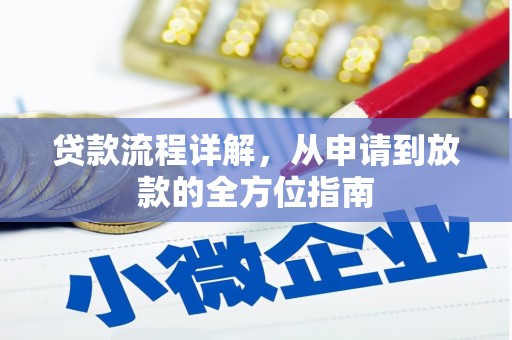 长岭贷款流程详解，从申请到放款的全方位指南