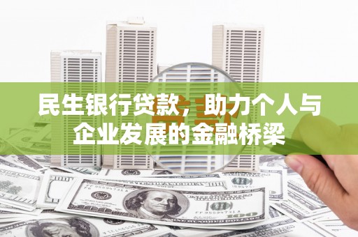 长岭民生银行贷款，助力个人与企业发展的金融桥梁