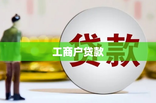 长岭工商户贷款