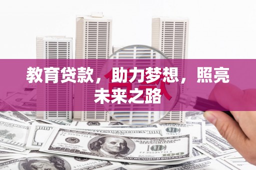 长岭教育贷款，助力梦想，照亮未来之路