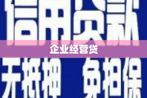 长岭企业经营贷
