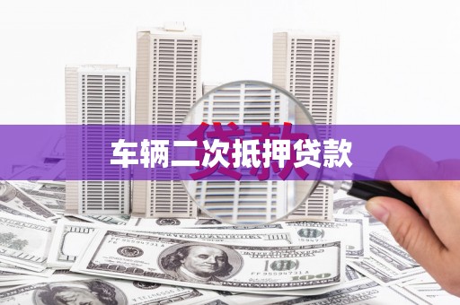 长岭车辆二次抵押贷款