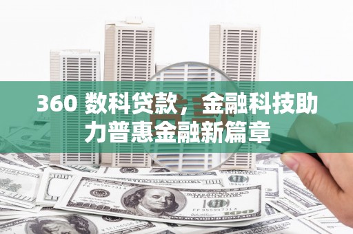 长岭360 数科贷款，金融科技助力普惠金融新篇章