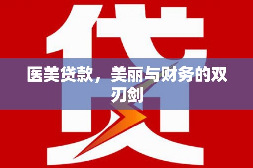 长岭医美贷款，美丽与财务的双刃剑