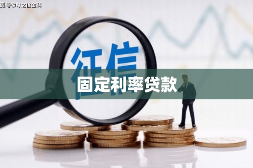 长岭固定利率贷款