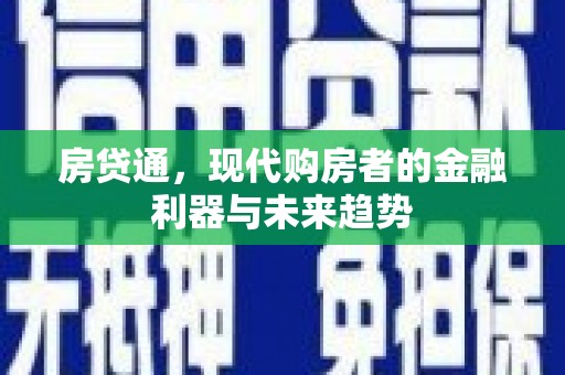 长岭房贷通，现代购房者的金融利器与未来趋势