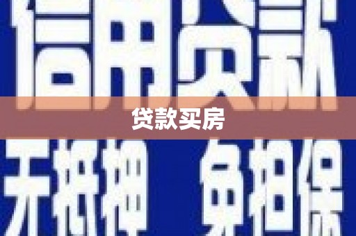 长岭贷款买房