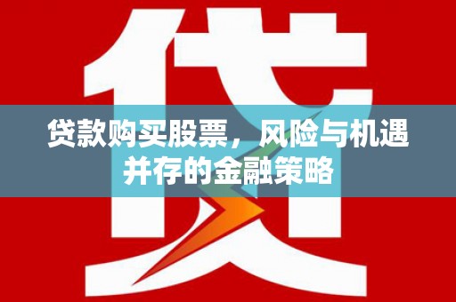 长岭贷款购买股票，风险与机遇并存的金融策略