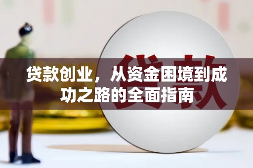 长岭贷款创业，从资金困境到成功之路的全面指南