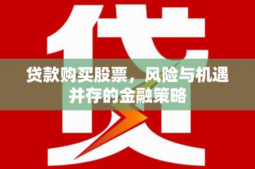 长岭贷款购买股票，风险与机遇并存的金融策略