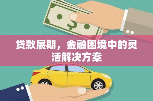 长岭贷款展期，金融困境中的灵活解决方案