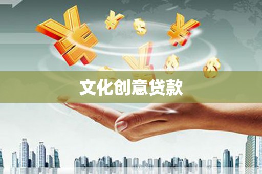 长岭文化创意贷款