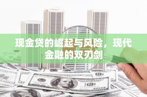 长岭现金贷的崛起与风险，现代金融的双刃剑