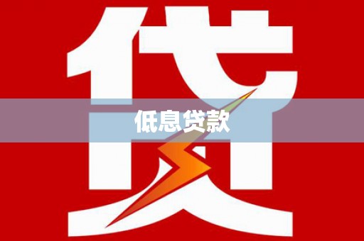 长岭低息贷款