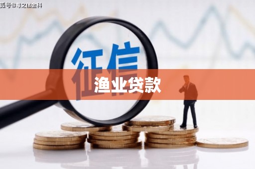 长岭渔业贷款