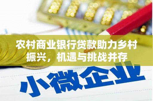 长岭农村商业银行贷款助力乡村振兴，机遇与挑战并存