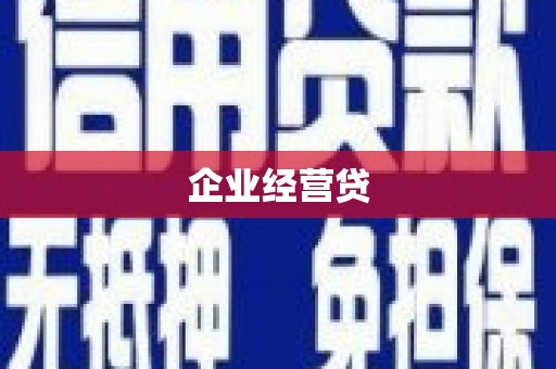 长岭企业经营贷