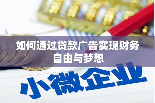 长岭如何通过贷款广告实现财务自由与梦想